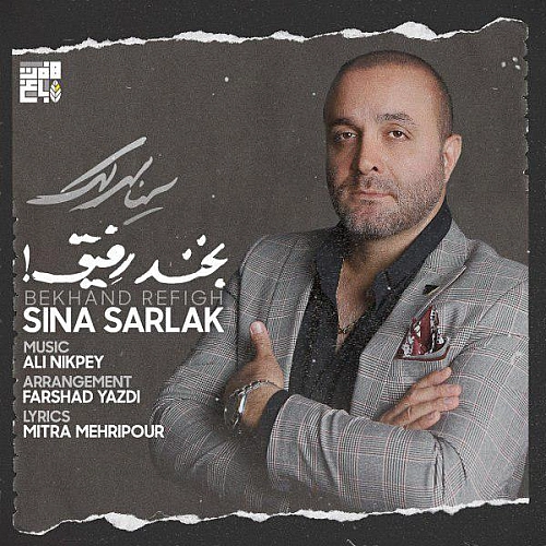 آهنگ جدید سینا سرلک به نام بخند رفیق